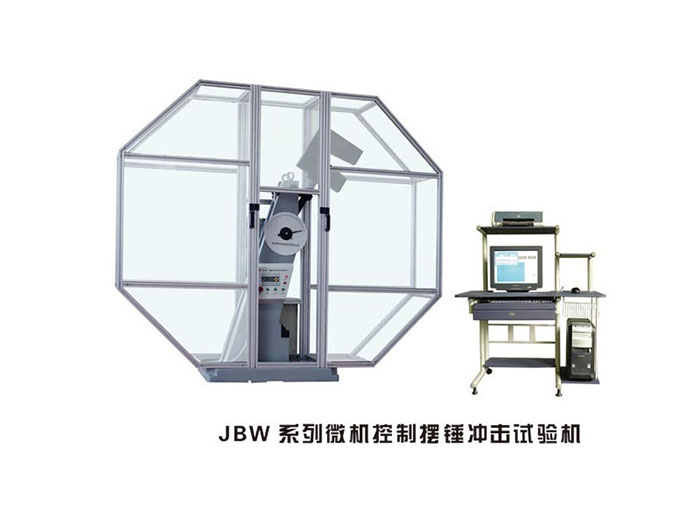 山东JBW系列微机控制摆锤冲击试验机
