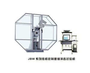 山东JBW系列微机控制摆锤冲击试验机
